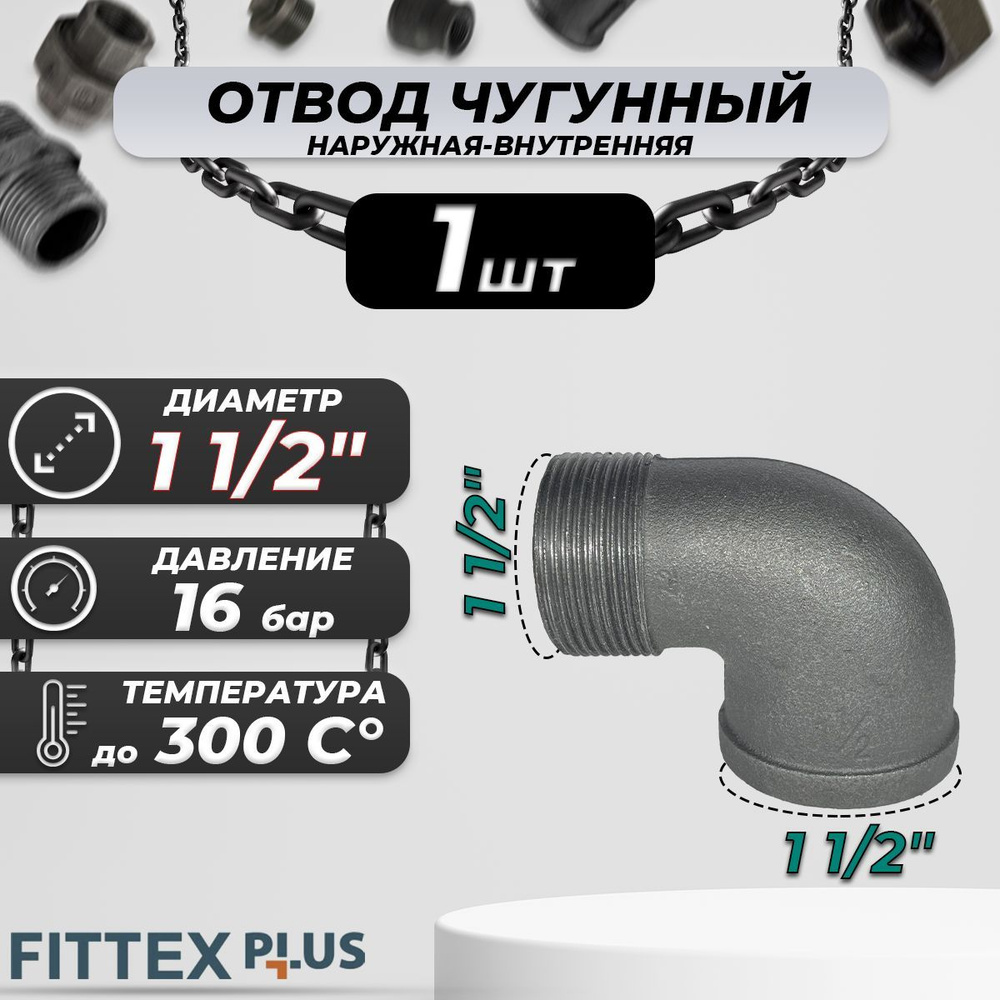 Угольник проходной чугун Ду 40 (1 1/2") ВР/НР Fittex PLUS #1