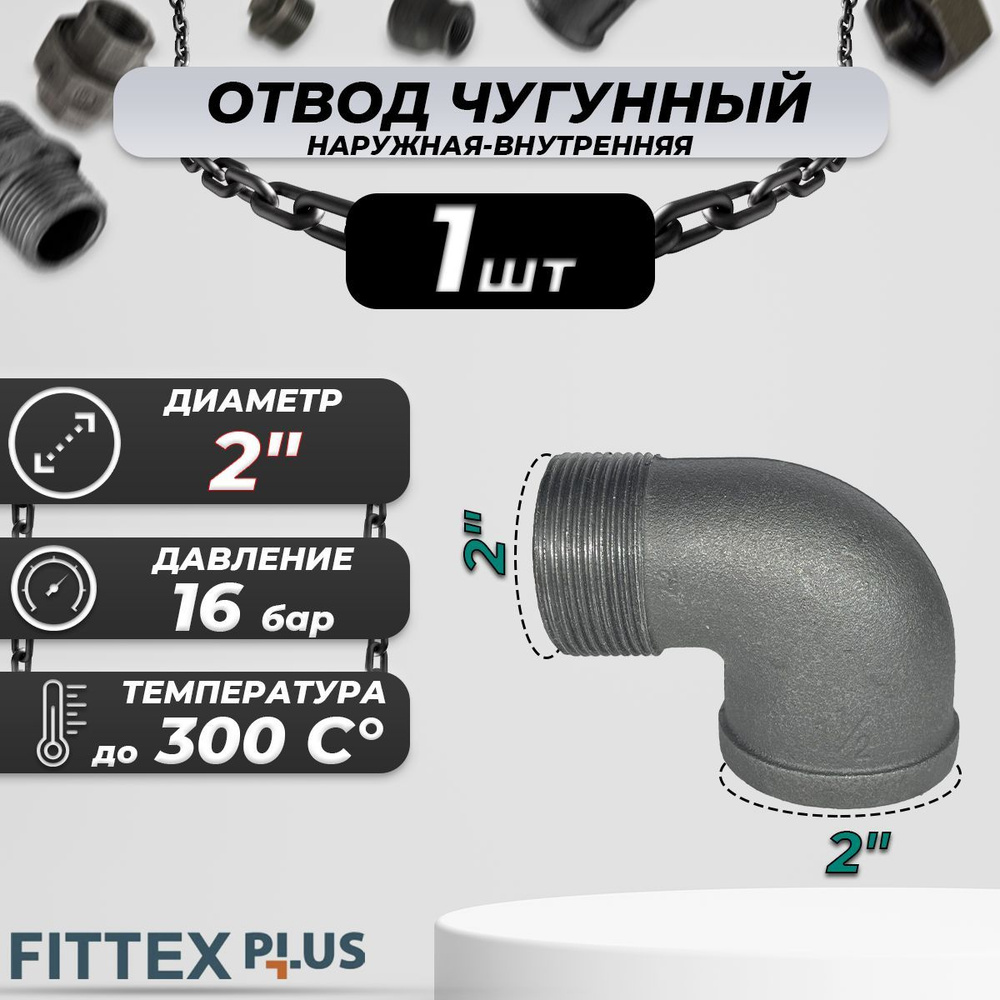 Угольник проходной чугун Ду 50 (2") ВР/НР Fittex PLUS #1