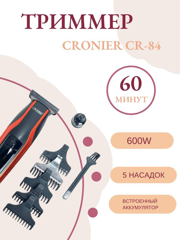 Триммер для волос Триммер CRONIER CR-84, кол-во насадок 5 #1