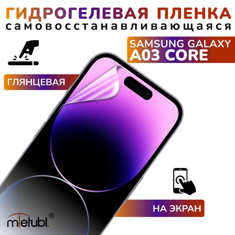 Защитная гидрогелевая пленка на Samsung Galaxy A03 Core #1