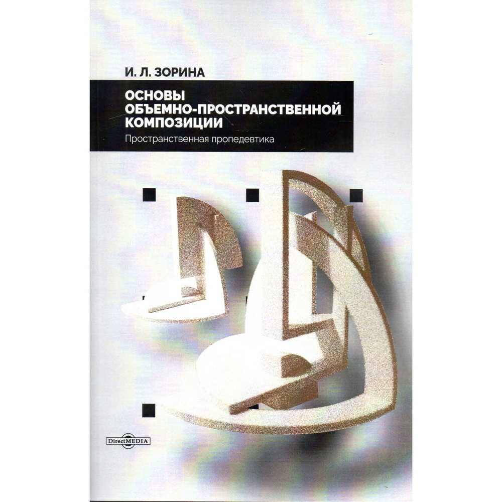 Основы пространственной композиции. Основы пространственной композиции