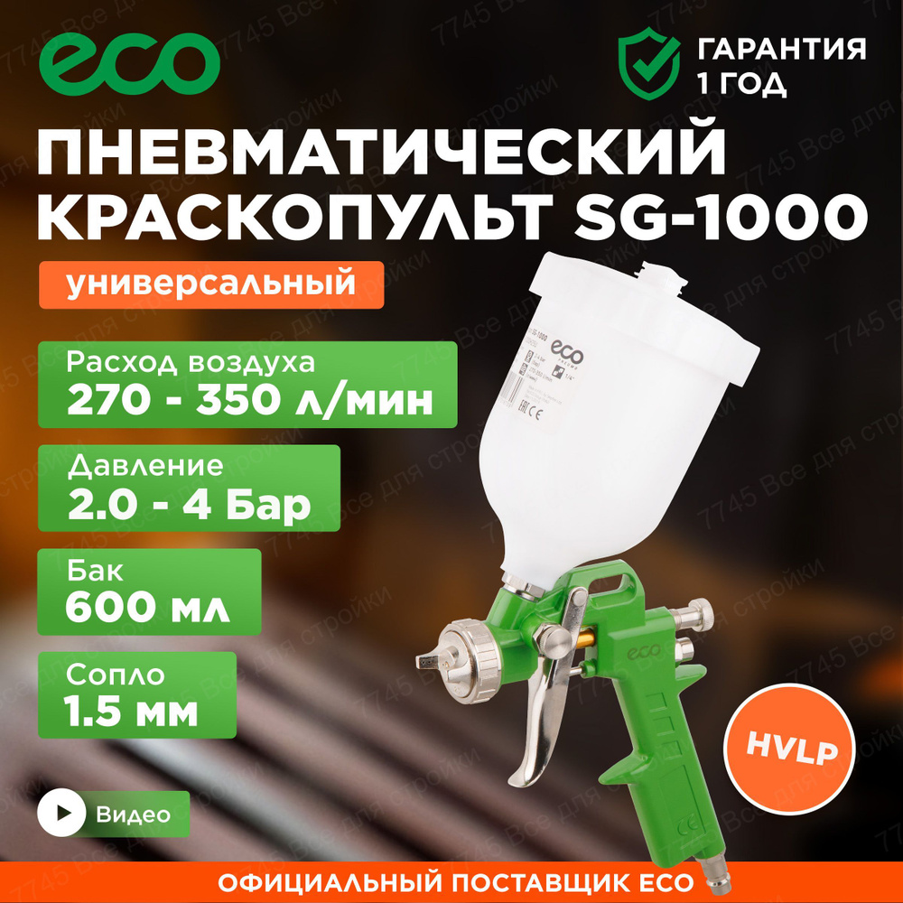 Краскопульт пневматический 1,5 мм 600 мл HVLP ECO SG-1000 (SG-1000H15U) #1