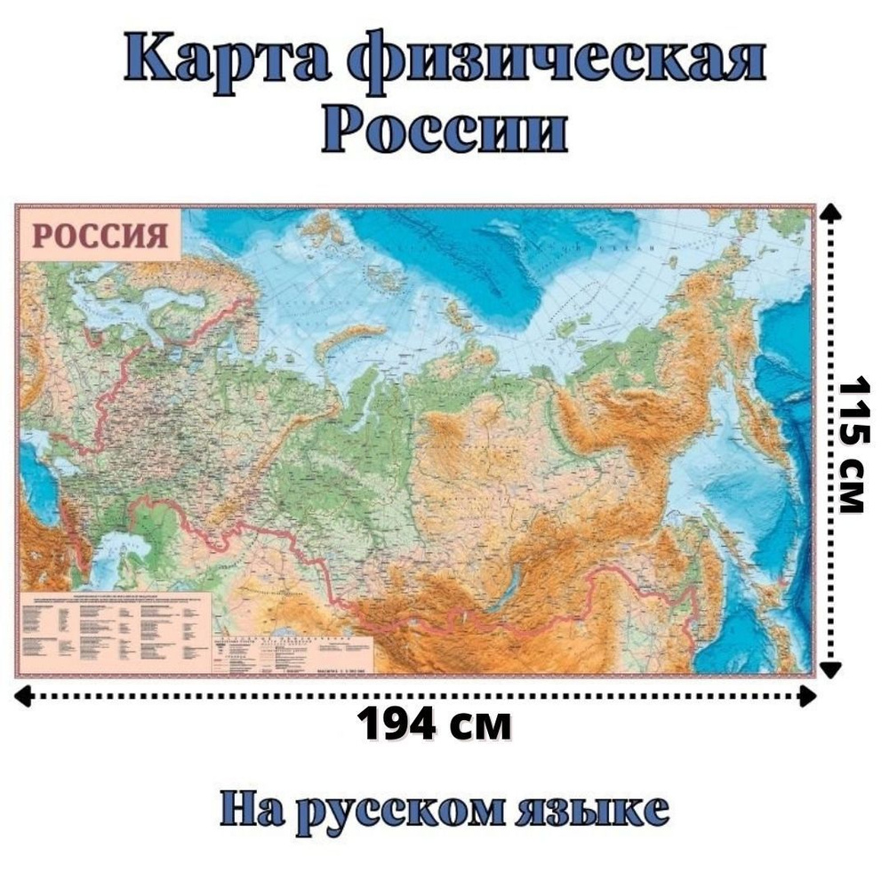 Карта России физическая 115 х 194 см, GlobusOff #1
