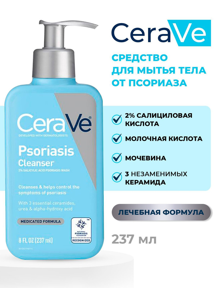 Отшелушивающий гель от псориаза CeraVe Psoriasis Cleanser 237 мл, эффективное средство для лечения псориаза #1