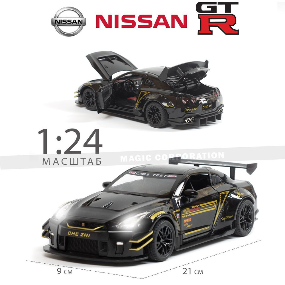 Машинка Nissan GT-R #1