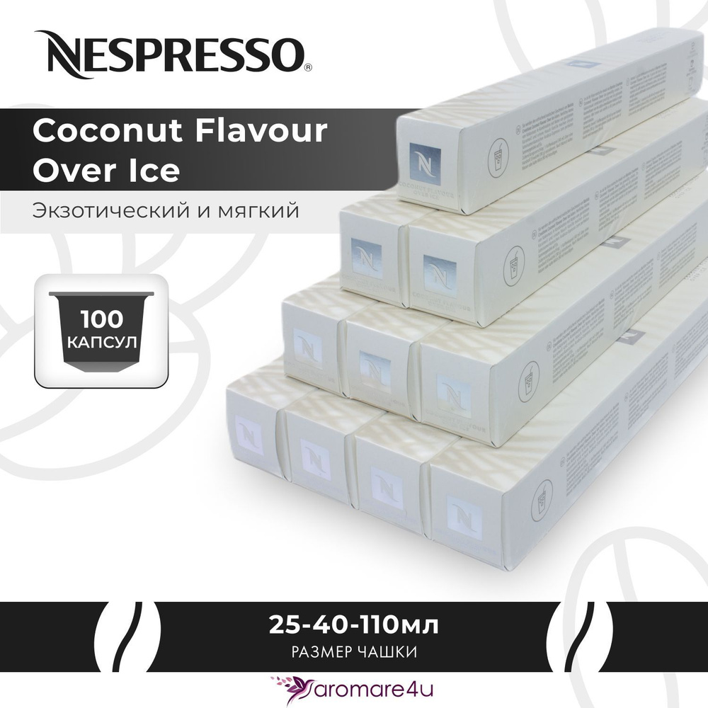 Капсулы Nespresso Coconut Flavour Over Ice 10 уп. по 10 капсул #1