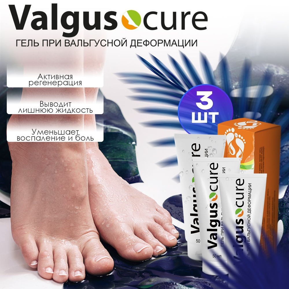 Гель Valgus cure при вальгусной деформации Вальгус кор #1