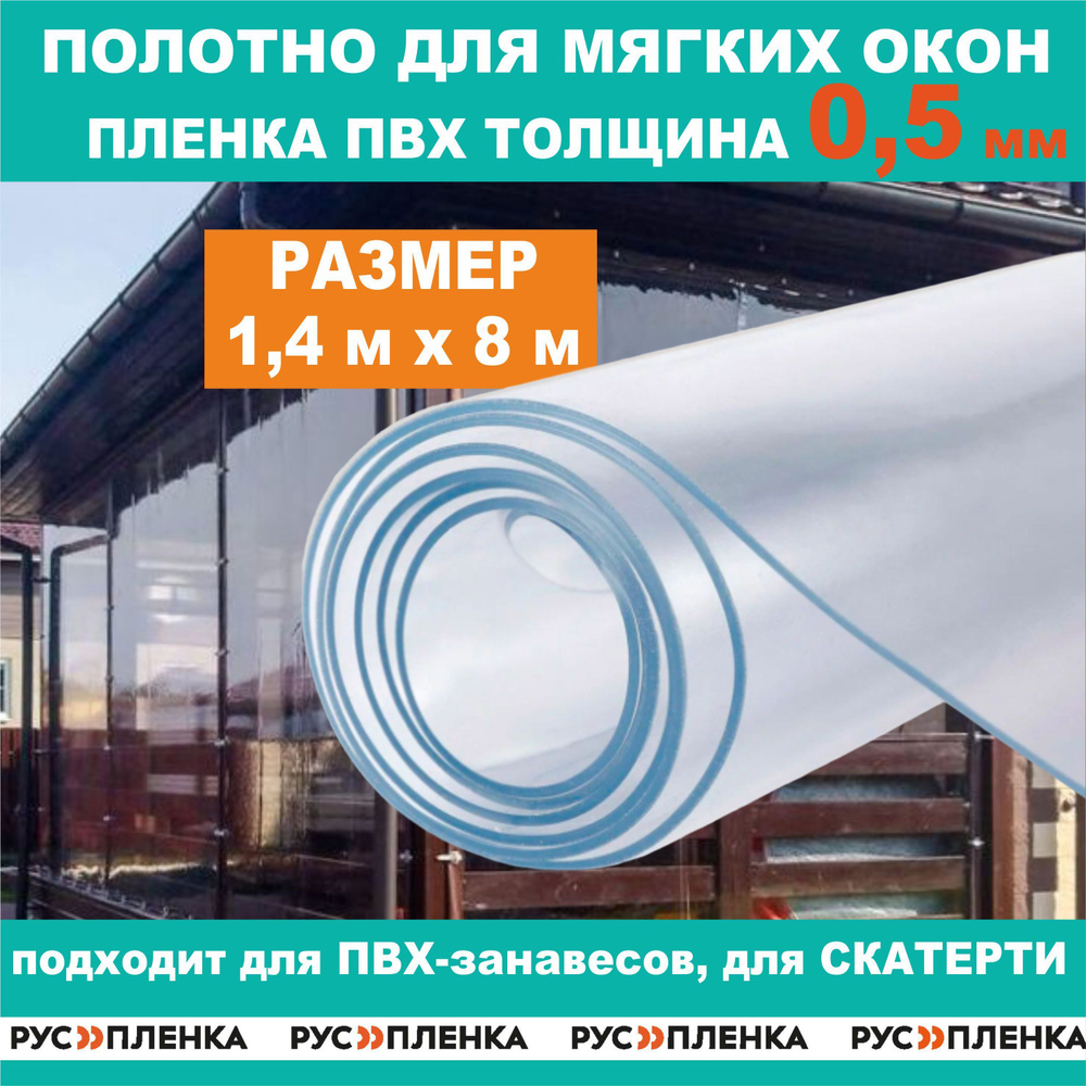 Пленка ПВХ 500мкм прозрачная / Мягкое гибкое окно для веранды, беседки, толщина 500 мкм, размер 1,4х8м, #1