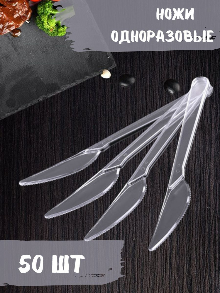 Ножи одноразовые пластиковые 50 шт 18 см прозрачные / Нож одноразовый  #1