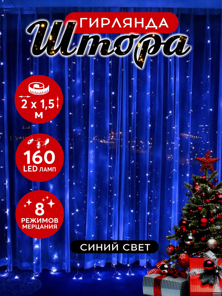 Гирлянда штора светодиодная 160 LED 2х1.5 м синий #1