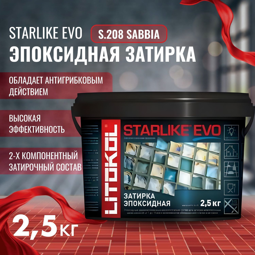 Затирка STARLIKE EVO Цвет: S.208 SABBIA 2,5 кг, Litokol #1