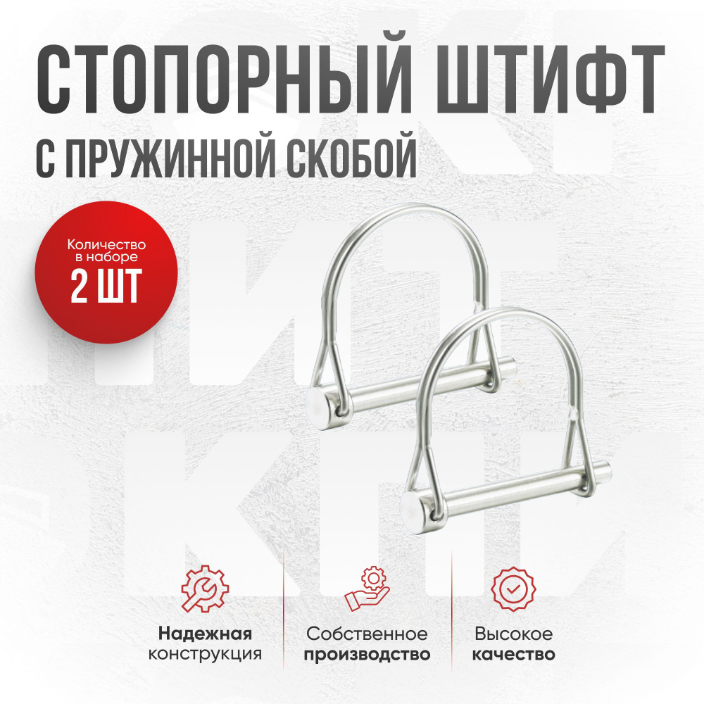 Оснастка для садовой техники Стопорный штифт(палец) с пружинной скобой ...