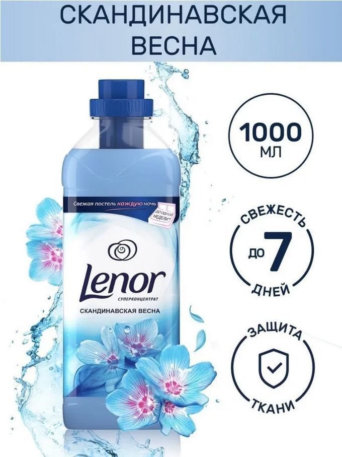 Кондиционер-концентрат для белья LENOR Скандинавская весна, 1л.  #1