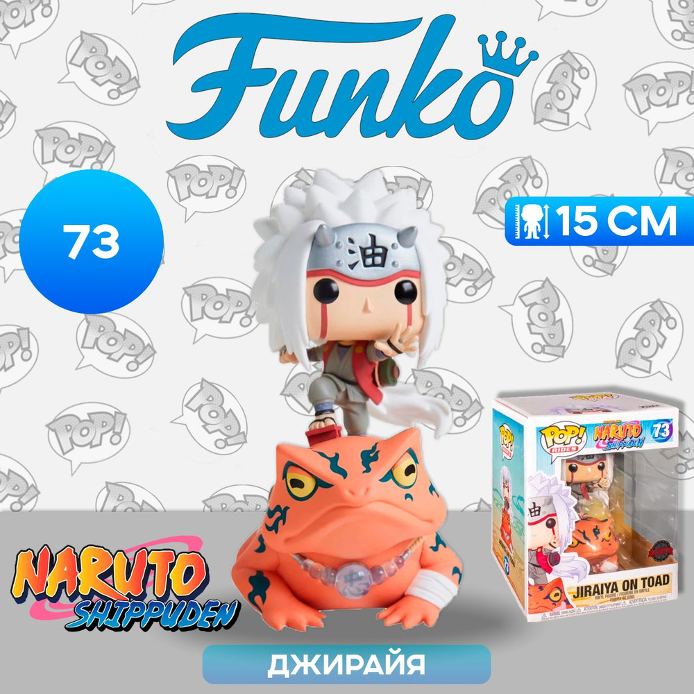 Фигурка Funko POP! Rides Naruto Shippuden Jiraiya on Toad (Exc) (73) 45624 / Фигурка Фанко ПОП! по мотивам #1