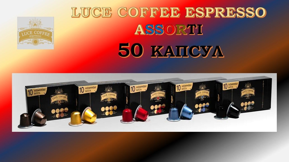 Кофе в капсулах Luce Coffee Espresso Assorti. Подарочный набор 50 штук из ассорти блендов. Капсулы для #1