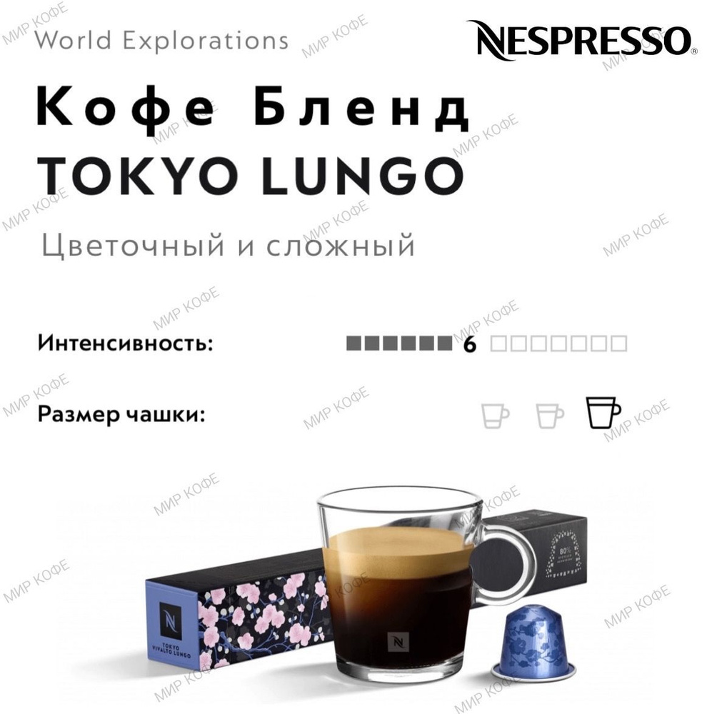 Кофе в капсулах Nespresso Tokyo Vivalto Lungo #1
