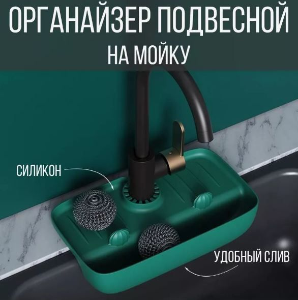 Держатель кухонный для губки, мыла / Органайзер для кухни подвесной, темно-зеленый, KH47-46  #1