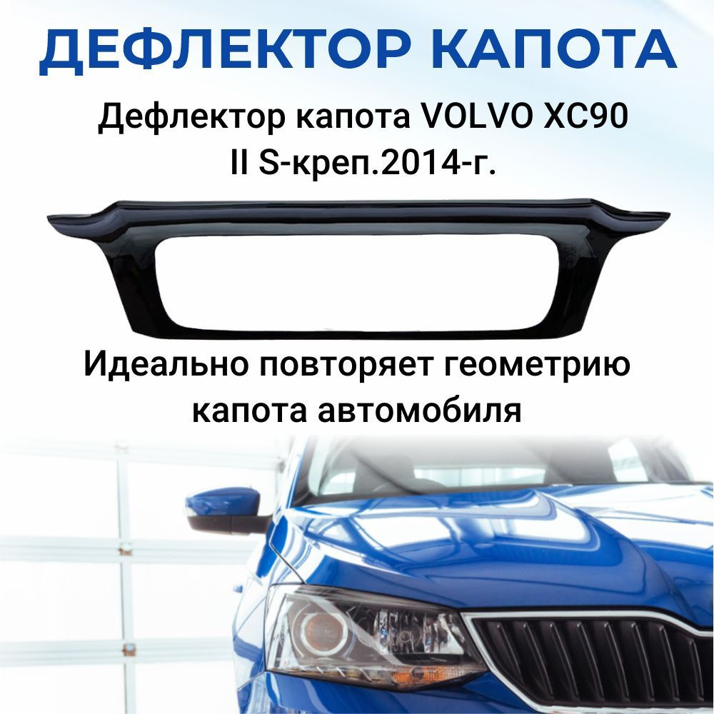 Дефлектор капота для VOLVO XC90 II S-креп.2014-г. #1
