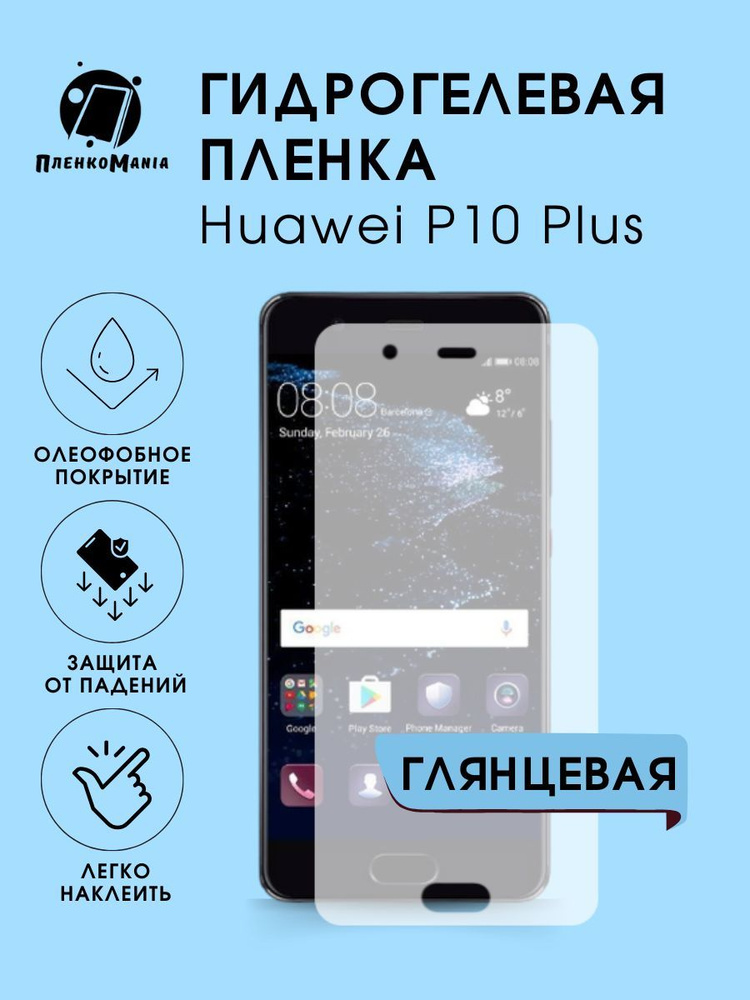 Гидрогелевая защитная пленка для смартфона Huawei P10 Plus #1