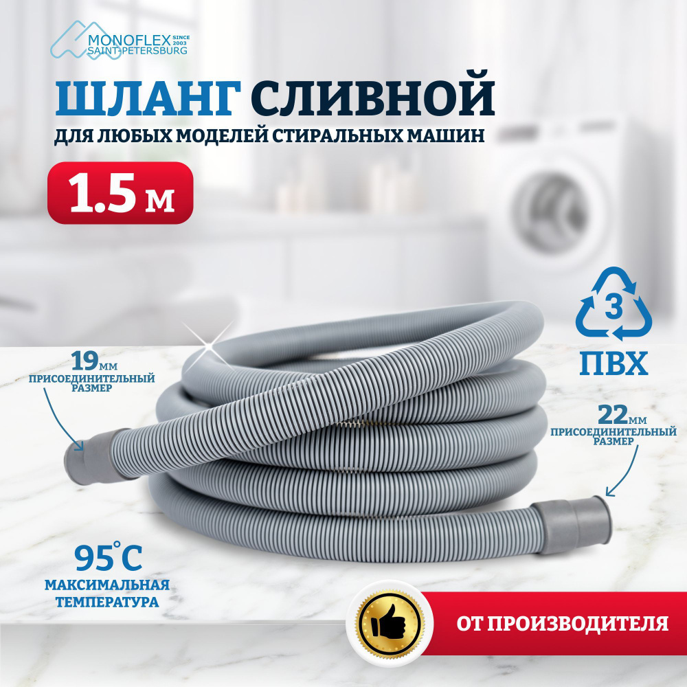 Шланг для стиральной машины сливной 1,5м (150см) MONOFLEX PVC ПВХ, 1шт/уп  #1