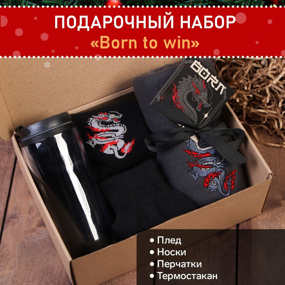 Набор подарочный "Born to win" плед, носки, перчатки, термостакан  #1