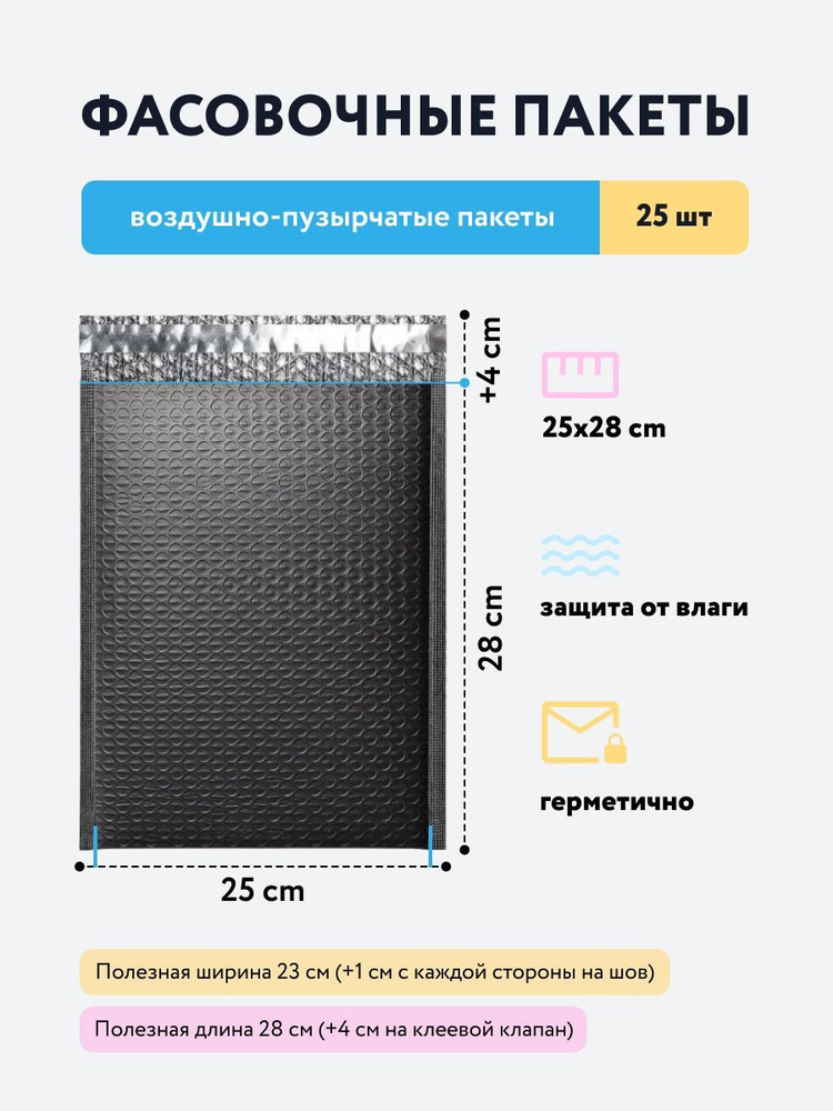 Пакет воздушно пузырчатый (конверт воздушно-пузырьковый) - 25 штук. Размер 25x28 см, цвет чёрный матовый #1