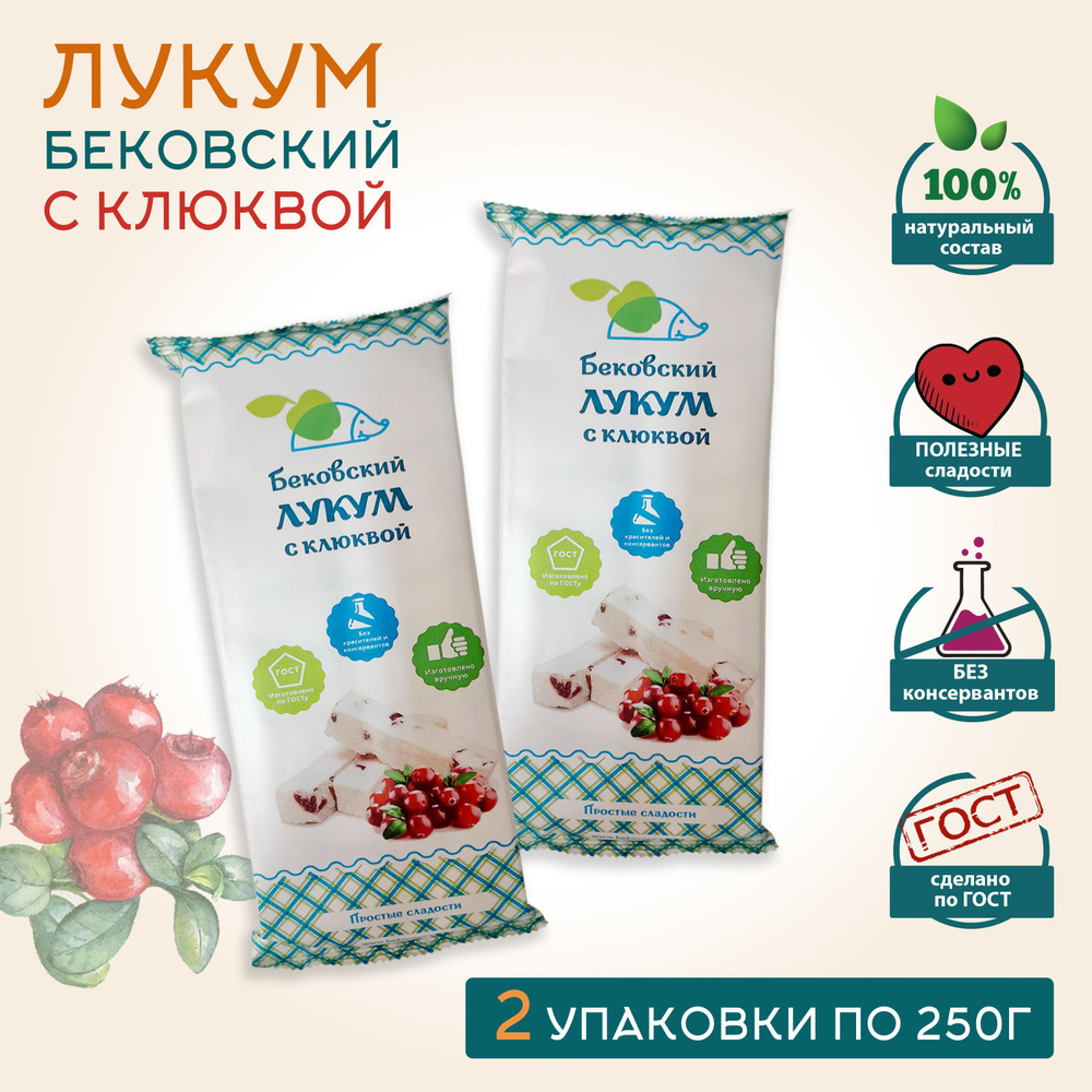 Бековский ЛУКУМ С КЛЮКВОЙ, 250г * 2 шт #1