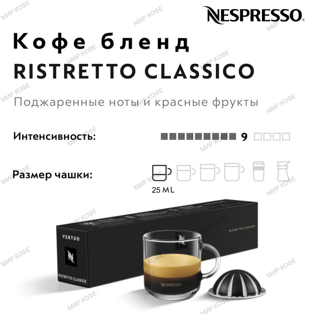 Кофе в капсулах Nespresso Vertuo Ristretto Classico #1