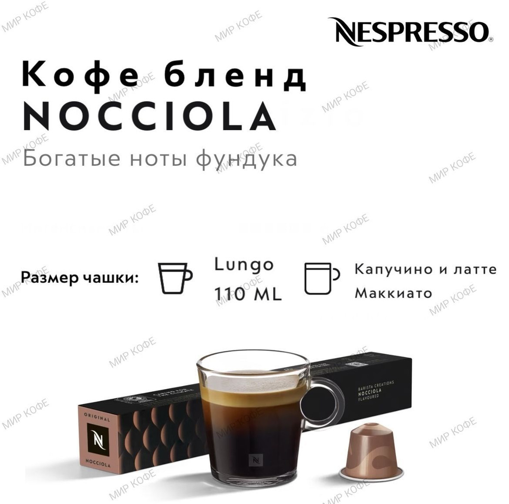 Кофе в капсулах Nespresso NOCCIOLA #1