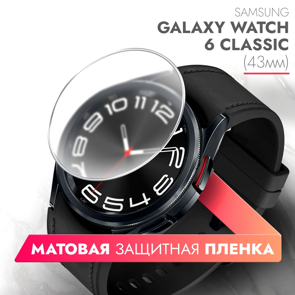 Защитная пленка на Samsung Galaxy Watch 6 Classic (43mm) ( Самсунг Галакси Вотч 6 классик (43 мм) на #1