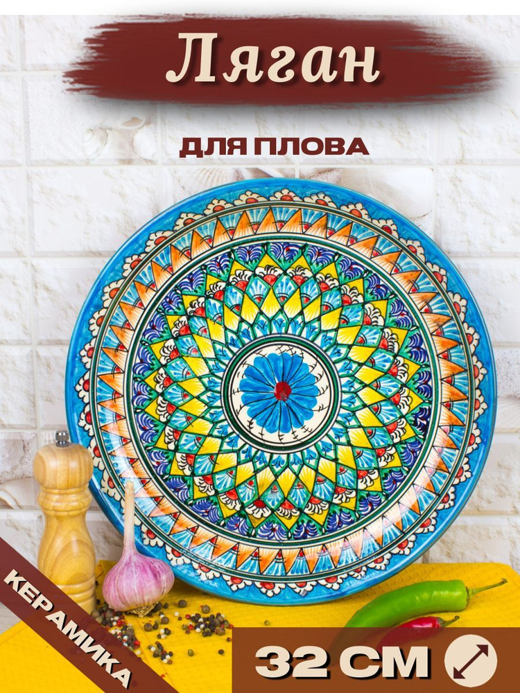 Ляган Узбекский Риштанская Керамика Голубой 32 см, блюдо сервировочное тарелка для плова  #1