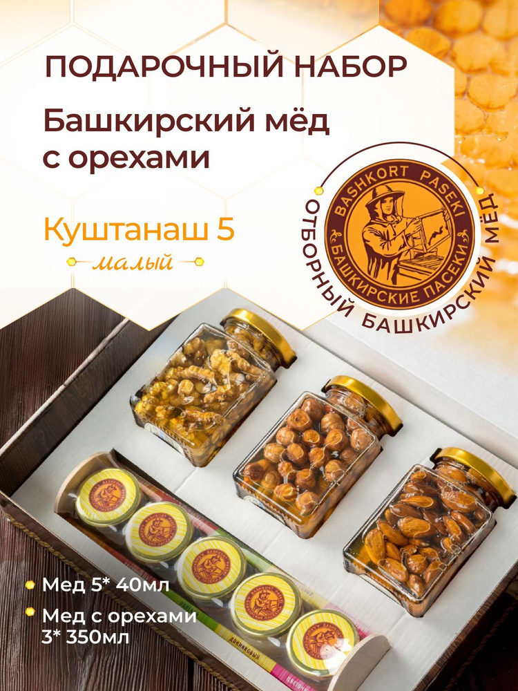 Мед натуральный Башкирские пасеки подарочный набор мед с орехами 3 по 350 мл и медовое ассорти 5 по 40мл #1