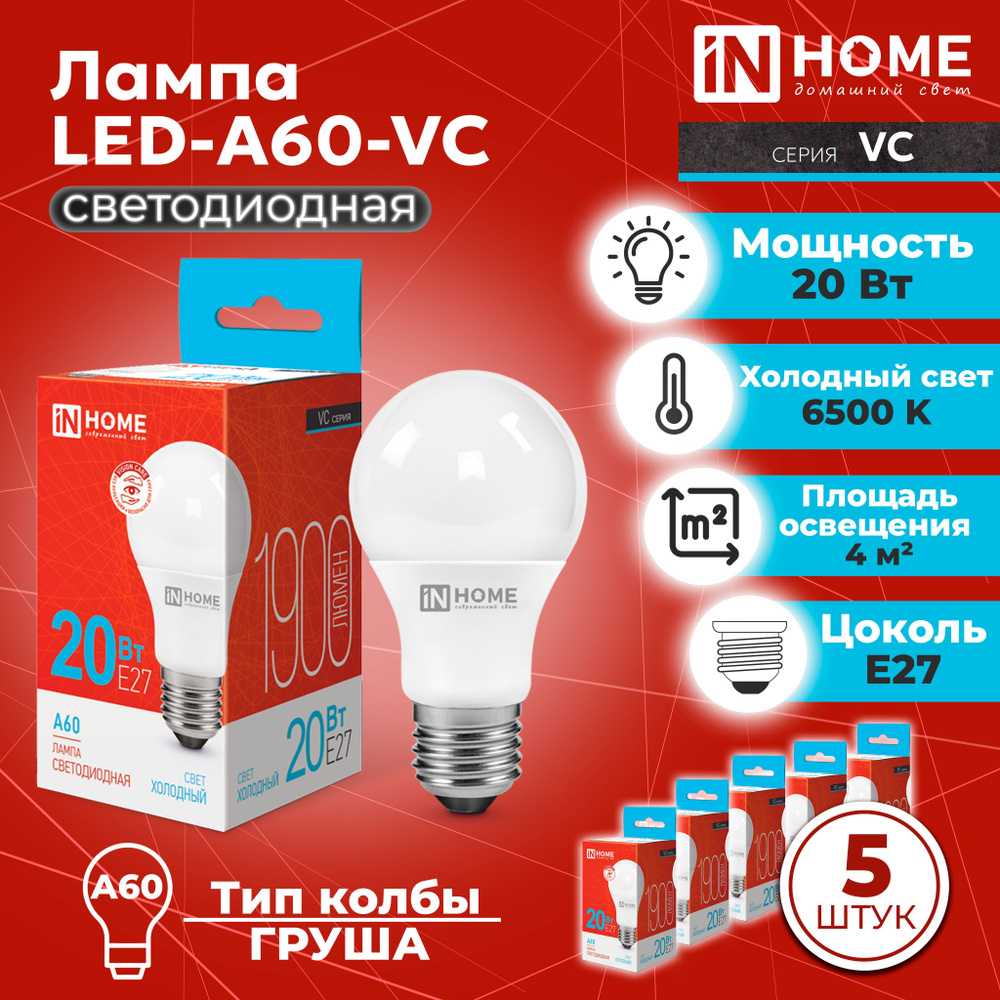 Лампа светодиодная LED-A60-VC 20Вт 230В Е27 6500К 1900Лм IN HOME, 5 шт. #1
