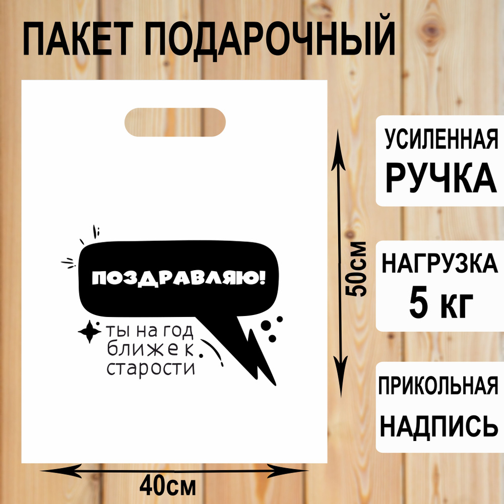 Пакет подарочный полиэтиленовый "Поздравляю" с прикольной надписью / упаковка для подарков  #1