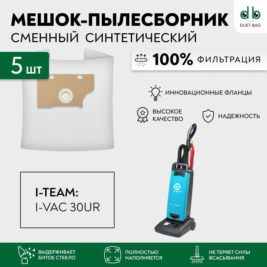 Мешки DB сменные 5 шт. для i-vac 30UR, 220В, вертикальный щёточный пылесос  #1