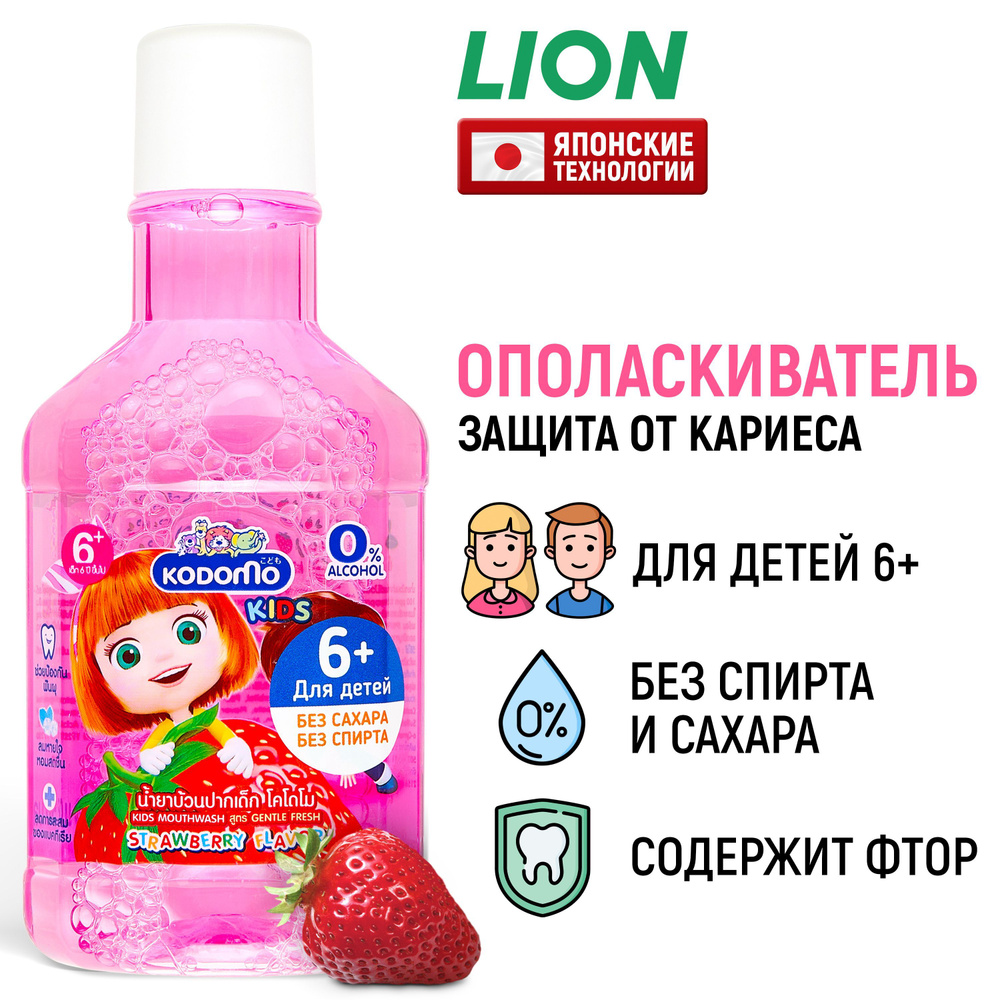 LION Kodomo Ополаскиватель для полости рта детский с 6 лет с ароматом клубники / Жидкость для полоскания #1
