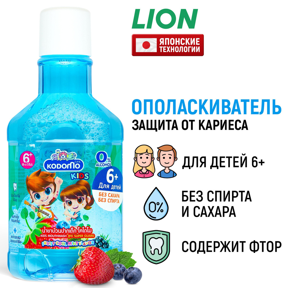 LION Детский ополаскиватель для полости рта Kodomo Фруктовая мята / Средство для полоскания зубов и десен #1