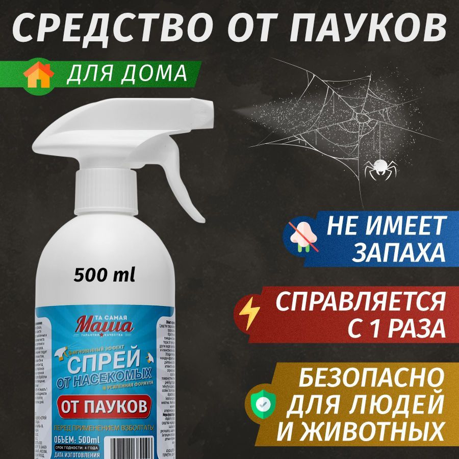 Средство от пауков дома спрей 500 мл - купить с доставкой по выгодным ценам  в интернет-магазине OZON (1249261235)