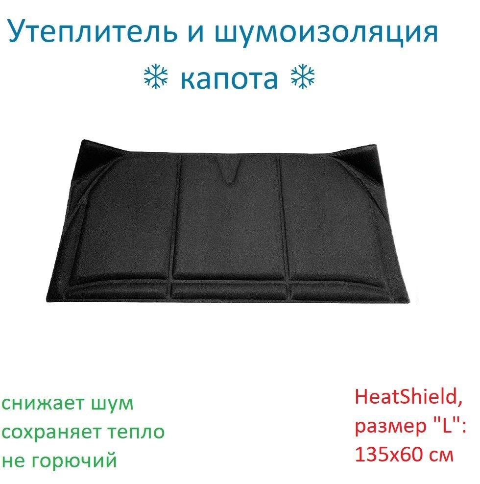 Утеплитель шумоизоляция капота STP HeatShield, размер "L": 135x60 см. СТАНДАРТПЛАСТ 058060200, теплоизоляция #1