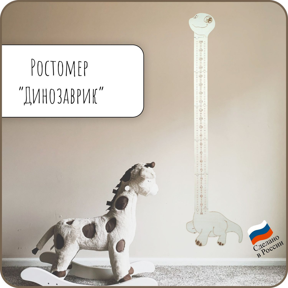 Ростомер детский из фанеры "Динозаврик" - купить с доставкой по ...