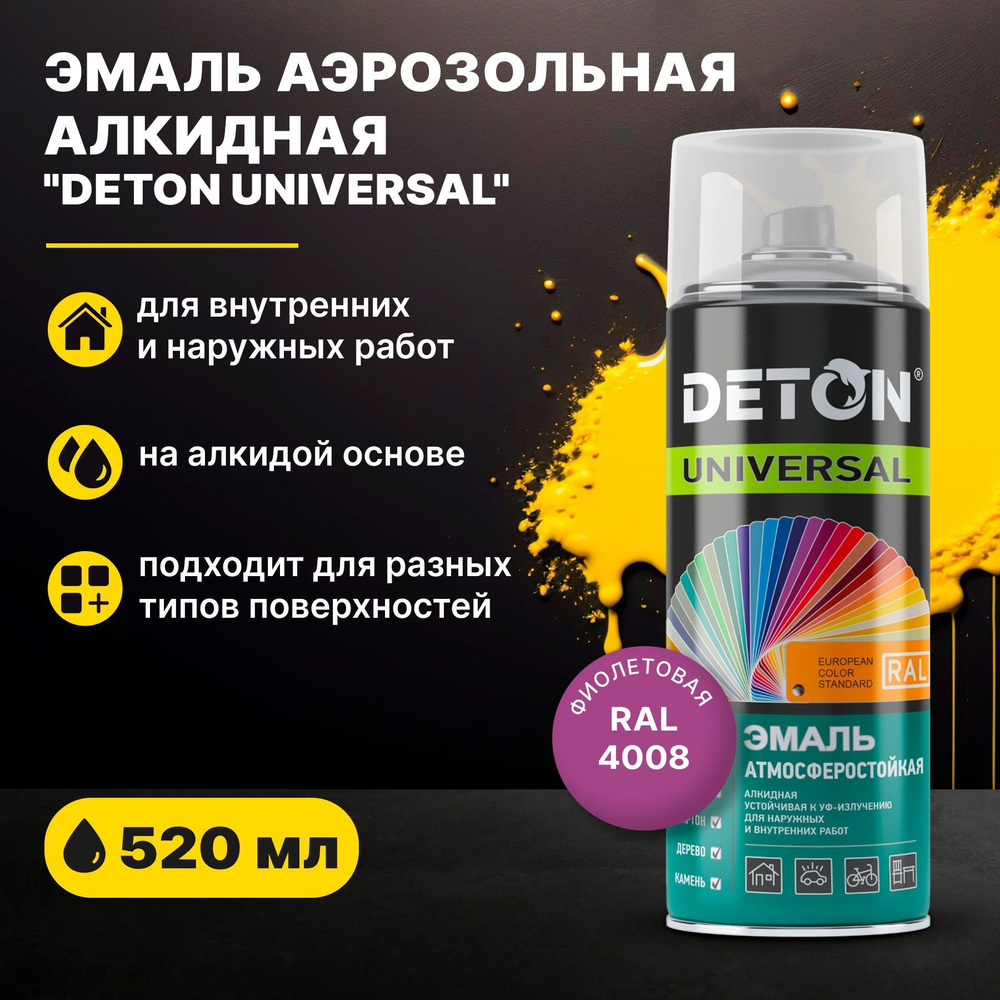 Эмаль аэрозольная алкидная Фиолетовая RAL 4008, "Deton Universal" атмосферостойкая, 520 мл  #1