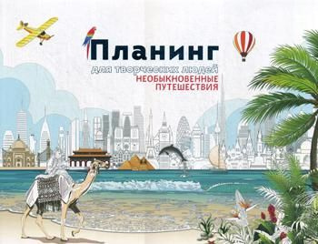 Планинг для творческих людей. Необыкновенные путешествия  #1