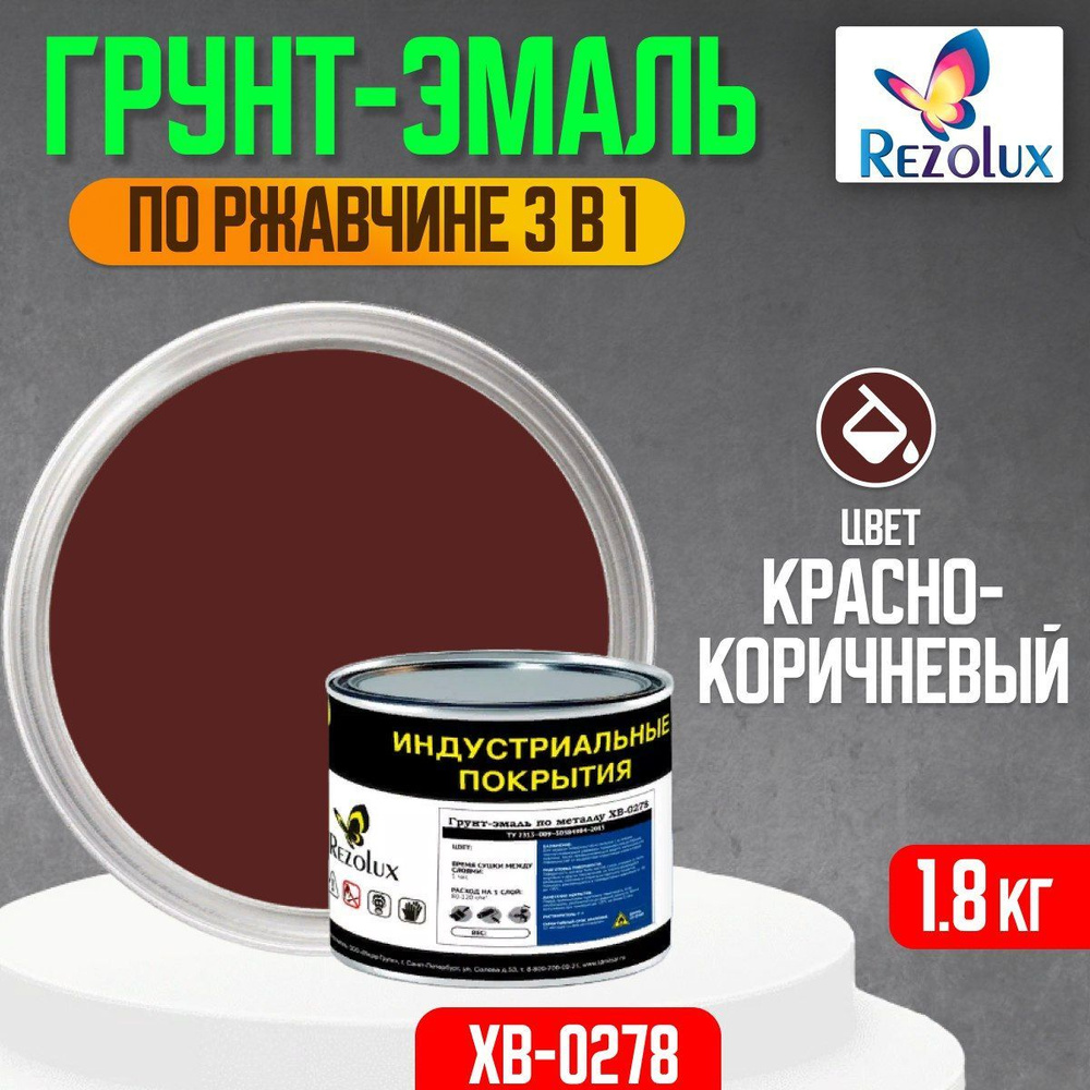 Грунт-эмаль по ржавчине 3 в 1 Rezolux ХВ-0278, быстросохнущая, грунтовка, эмаль, преобразователь ржавчины, #1