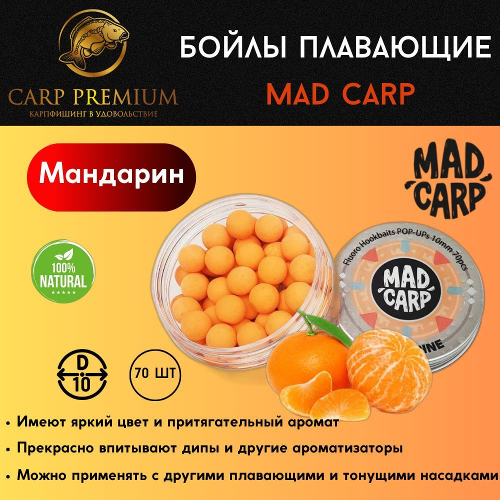 Вопросы и ответы о Карповые бойлы для рыбалки плавающие 10 мм Мандарин Mad  Carp (Мэд Карп) - Fluoro Hookbaits Pop-Ups Tangerine – OZON