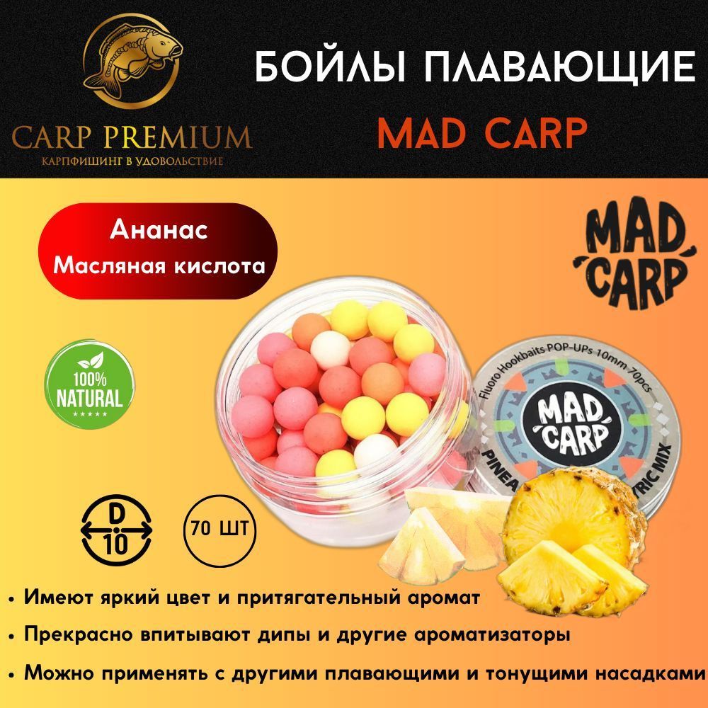 Бойлы плавающие 10 мм Ананас и Масляная кислота Mad Carp (Мэд Карп) - Fluoro Hookbaits Pop-Ups Pineapple #1