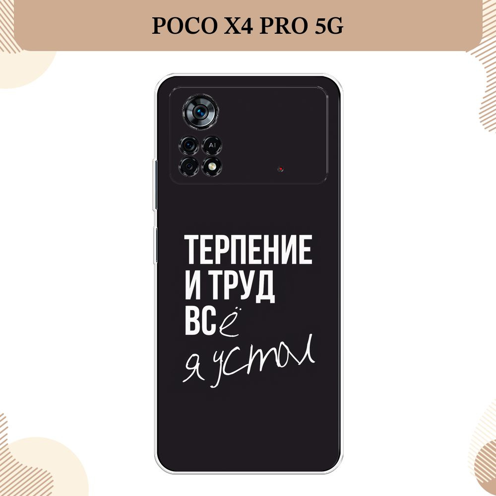 Силиконовый чехол на Xiaomi Poco X4 Pro 5G / Поко X4 Pro 5G, Терпение и труд - надпись  #1