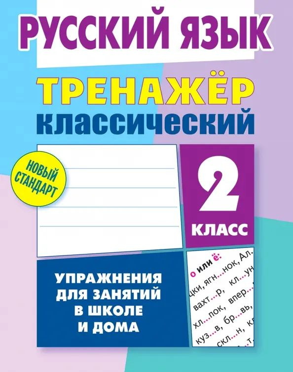 Русский язык. 2 класс. Тренажёр классический | Карпович Алла Николаевна  #1