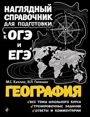 8-11 класс. Наглядный справочник для подготовки к ОГЭ и ЕГЭ. География (Куклис М.С., Гаранин В.П.) Эксмо #1