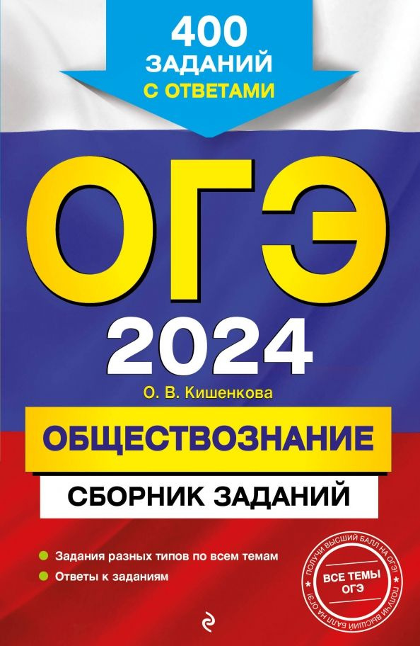 ОГЭ-2024. Обществознание. Сборник заданий. 400 заданий с ответами | Кишенкова Ольга Викторовна  #1