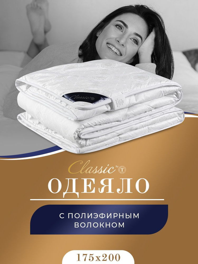 Classic by T Одеяло 2-x спальный 175x200 см, Всесезонное, с наполнителем Полиэфир, комплект из 1 шт  #1